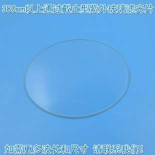 380nm以上通过截止型紫外玻璃滤光片紫外高通滤光片通光片