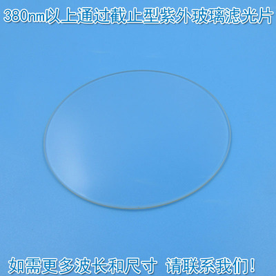 380nm以上通过截止型紫外玻璃滤光片紫外高通滤光片通光片