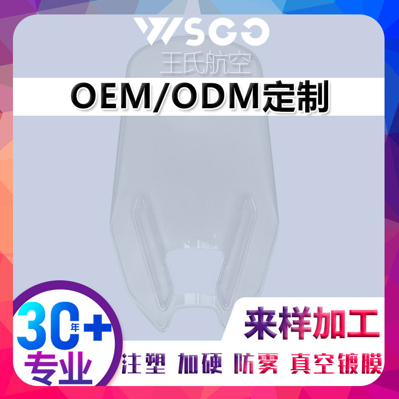 注塑加工塑料制品注塑模具摩托车前挡风玻璃导流罩电动车前挡风板