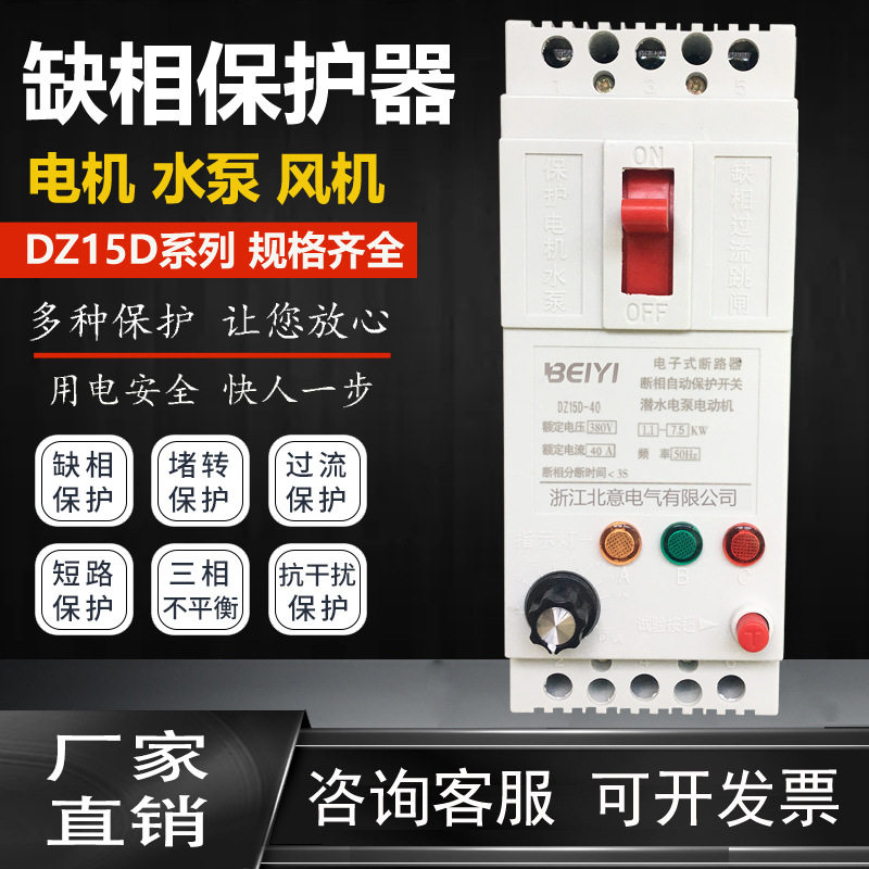 三相电机缺相保护器380V40A100A DZ15D水泵风机缺相漏电保护开关