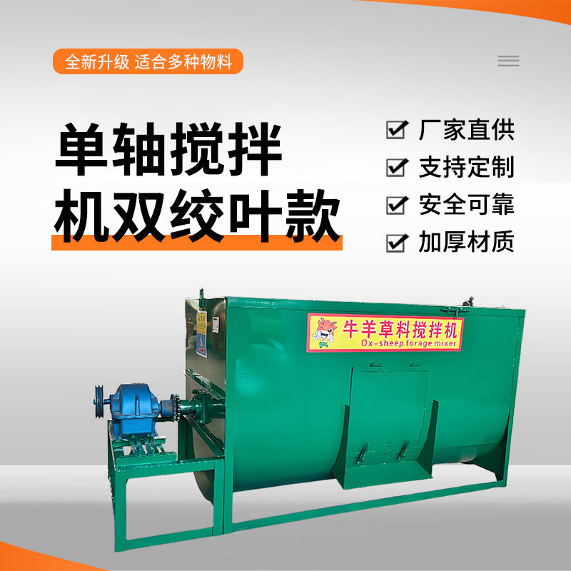 单轴双绞叶多功能草料搅拌机牛羊拌草机养殖场小型家用拌料机