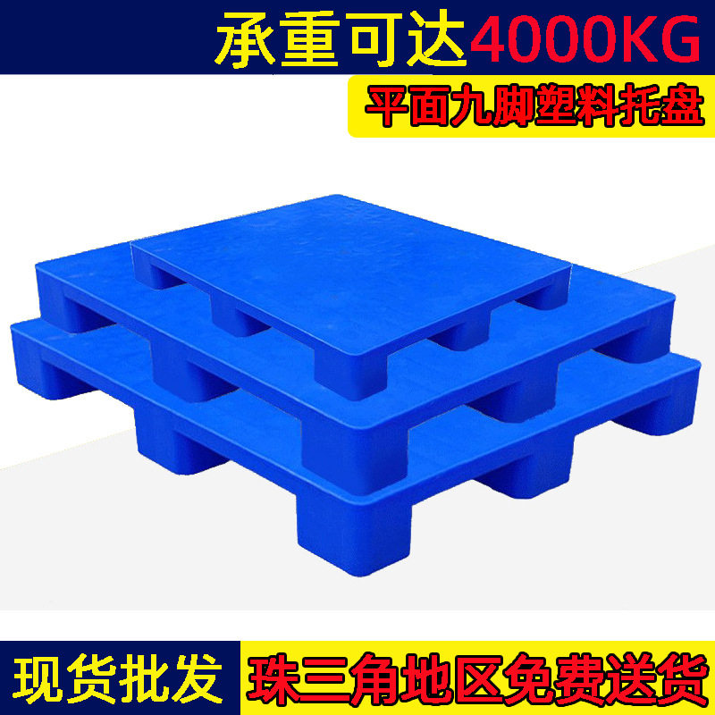 志明塑料九脚平面塑料托盘加厚蓝色塑胶平板卡板仓库叉车防潮垫板