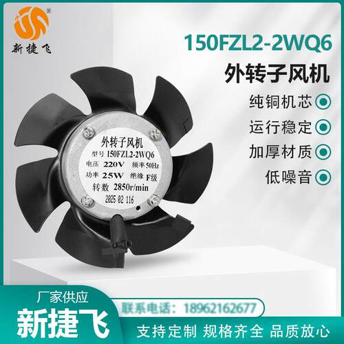 苏州新捷飞XJF150FZL2-2WQ6150FZL2-2WQ7外转子风机纯铜机芯
