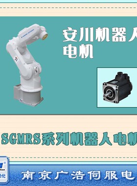 SGMRS-37A2A-YR11/YRA1 安川机器人电机 SGMRS-37A2A-YRA1/YR11