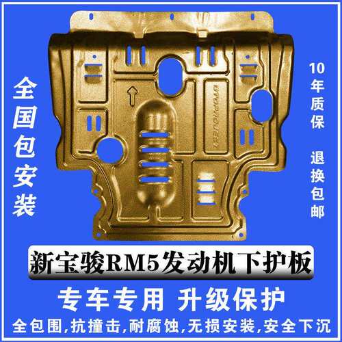 19新宝骏RM5发动机下护板3D全包围塑钢锰钢铝镁合金汽车底防护板