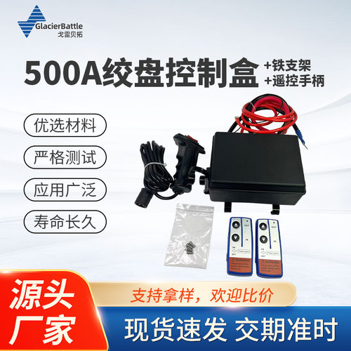 12V 500A重型绞盘电磁接触器继电器套件带控制盒和有线手持控制器