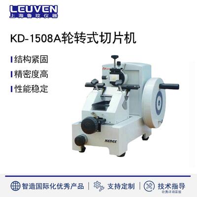 科迪KD-1508A轮转式切片机