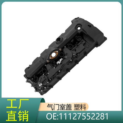 11127552281 适用于宝马1系3系5系6系7系E90/F18塑料气门室盖N52