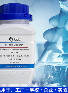 现货 12-羟基硬脂酸钙CAS:3159-62-4   钙含量:5.5-7.0% 500g/瓶