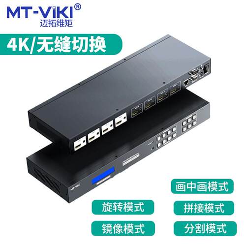 迈拓维矩MT-HD44LH矩阵切换器HDMI无缝切4进4出多屏拼接画面分割
