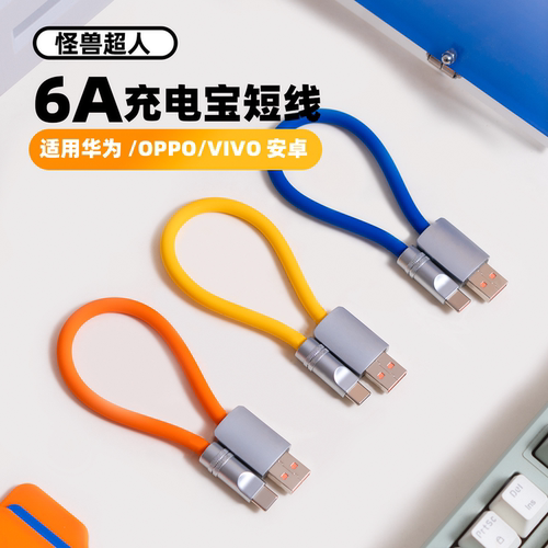 怪兽超人 typec短款充电宝数据线适用苹果17华为OPPO小米vivo安卓手机客制化diy液态硅胶加粗20cm便携充电线