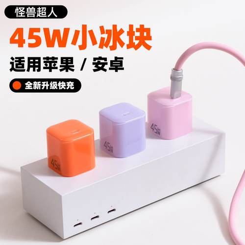 怪兽超人丨45W氮化镓充电器套装