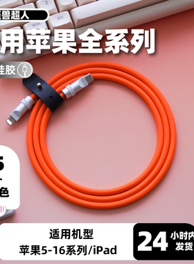 怪兽超人丨适用苹果14液态硅胶充电线iPhone13数据线12防发烫11promax加粗pd20w快充xs加长手机ipad平板车载