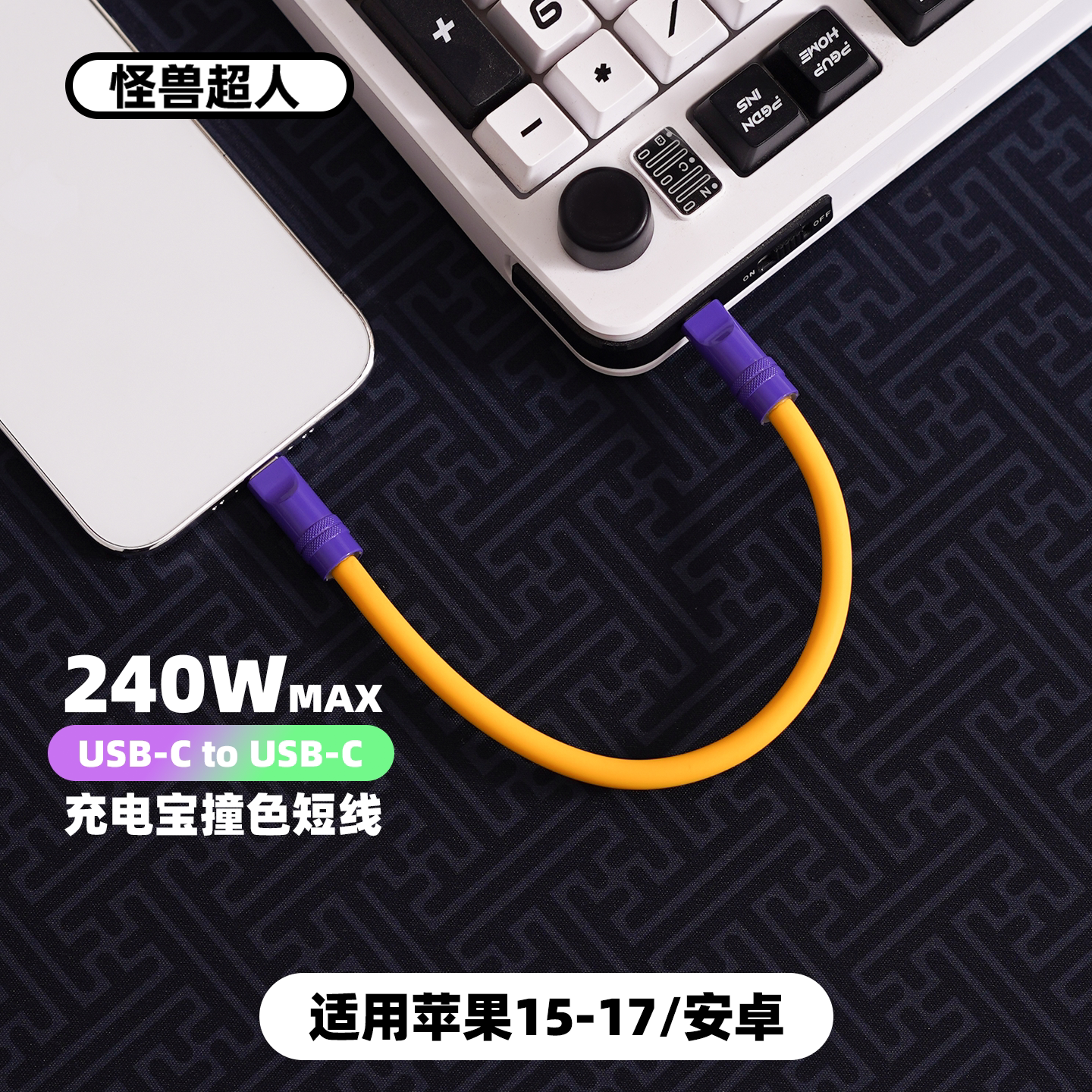 怪兽超人丨USB-C充电宝短线20cm适用iPhone17promax充电线typec柔软硅胶苹果16/15华为小米短0.2米手机数据线
