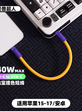 怪兽超人丨USB-C充电宝短线20cm适用iPhone17promax充电线typec柔软硅胶苹果16/15华为小米短0.2米手机数据线