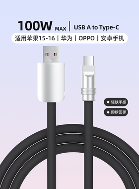 怪兽超人 type-c液态硅胶数据线6A适用苹果15/16华为pura70pro手机mate60荣耀100W安卓USB转C手机车载充电线