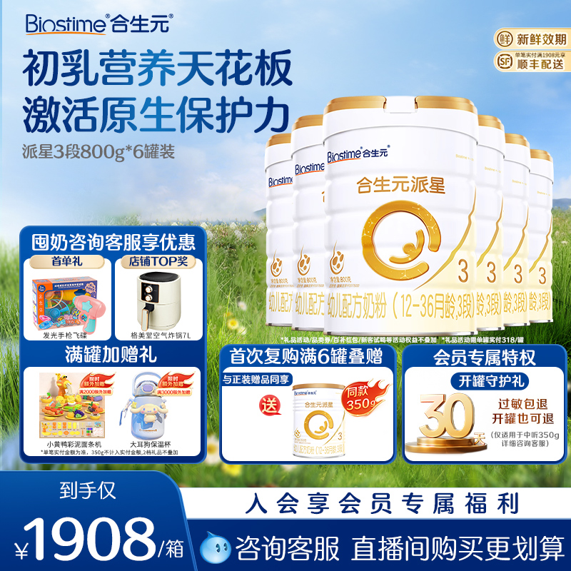 【保价】合生元派星3段800g*6罐婴幼儿配方牛奶粉正品三段12-36月