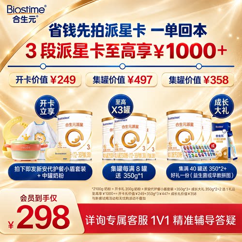 【开卡立省 一单回本】满8送1！合生元派星三段奶粉派星卡