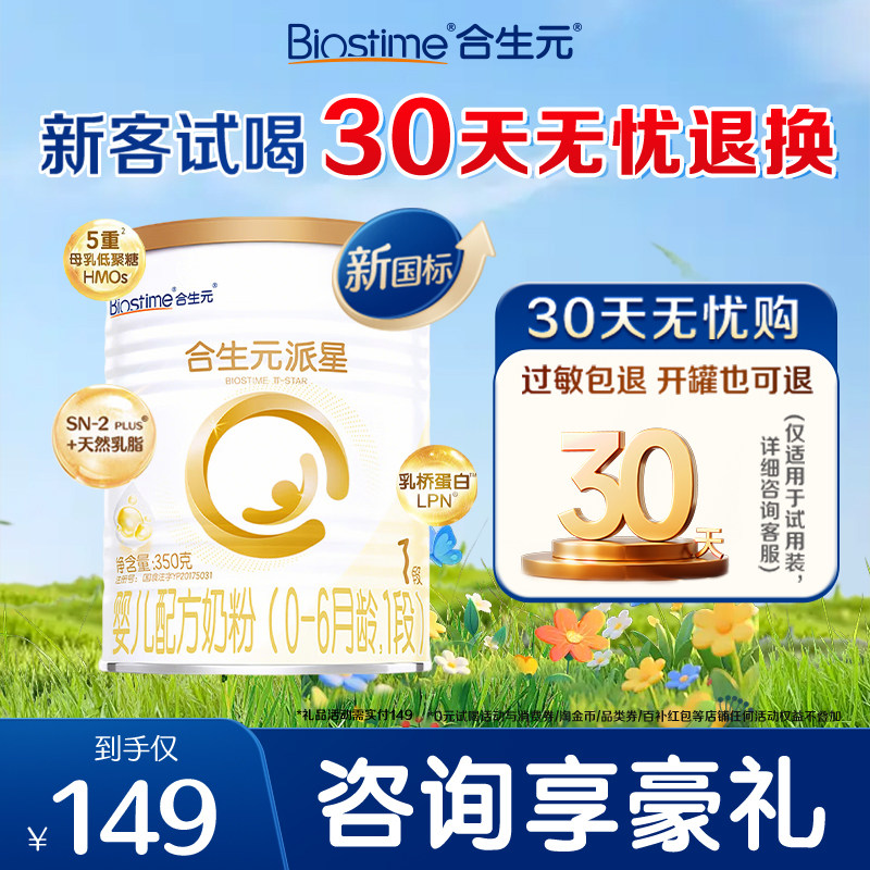 合生元旗舰店】合生元派星1段350g一段新生婴儿配方牛奶粉0-6月