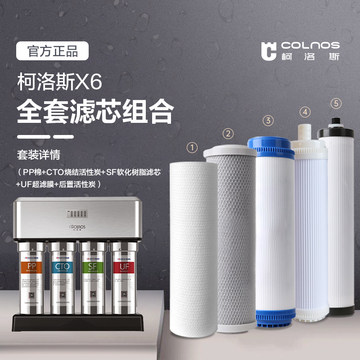 COLNOS柯洛斯净水器V8滤芯