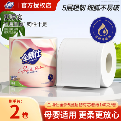 金博仕卷纸卫生纸抽纸手帕纸正品
