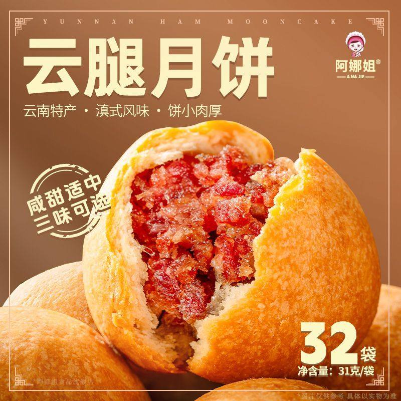 阿娜姐云腿小饼31g云南特产鲜花云腿蛋黄月饼中秋团购送礼盒装