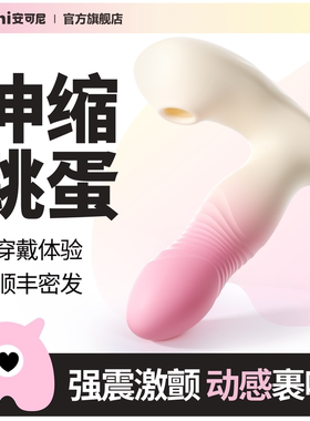 安可尼远程跳蛋穿戴遥控跳弹女性生自慰器情趣用品成人高潮小玩具