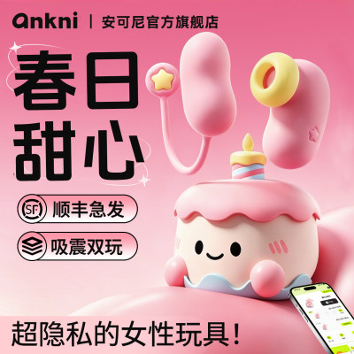 春日fafa甜心APP远程遥控跳蛋自慰器女用品情趣成人小玩具安可尼s