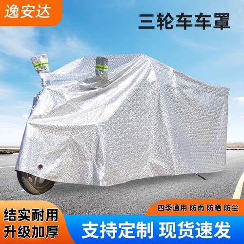 三轮车车衣加厚防雨防尘防晒车罩