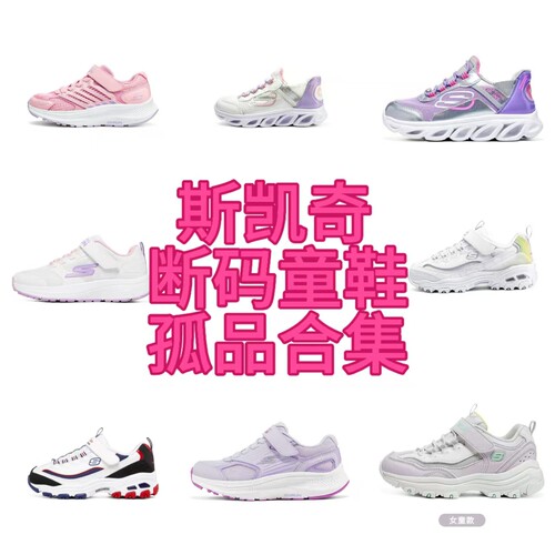 斯凯奇儿童鞋断码福利合集链接女童32码运动鞋老爹鞋板鞋灯鞋