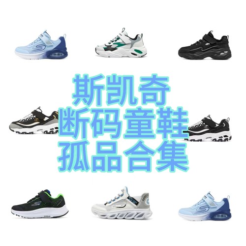 斯凯奇儿童鞋断码福利合集链接男童28.5码运动鞋老爹鞋板鞋灯鞋