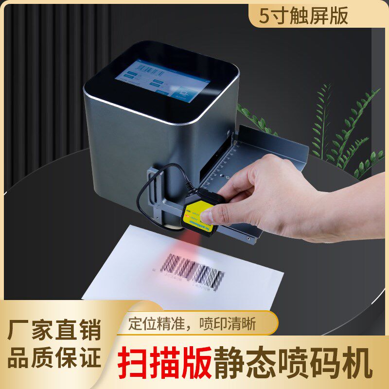 舞码智能扫描静态喷码机扫二维码条形码打码机打出厂生产日期保质