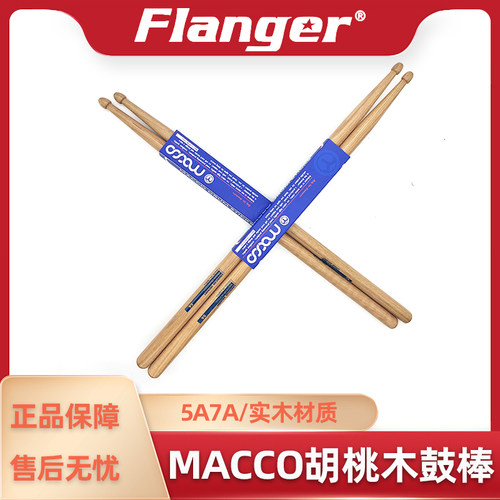 MACCO鼓棒实木 A5 A7职业手感爵士架子鼓槌 打鼓锤配件胡桃木鼓棒