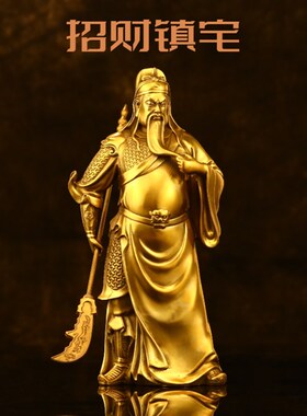 纯黄铜关公像摆件武圣武财神关羽客厅办公室家居装饰品关二爷摆件