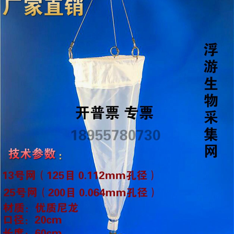 浅水浮游生物网浮游动物采集网/浮游植物采集网包邮开票13#25#号