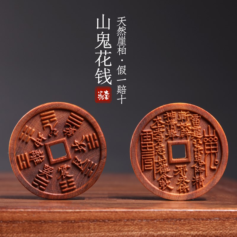 天然崖柏木实木雕刻山鬼花钱八卦图盘玩把玩佩戴装饰品文玩手把件