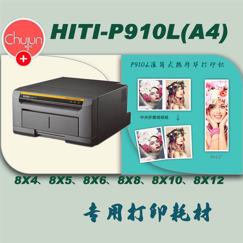 hiti呈妍P910L热升华打印机专业商用12寸大幅面毕业照全家福大尺