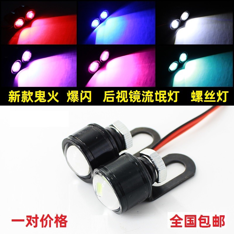 汽车鹰眼灯 摩托车电动车led爆闪灯 后视镜七彩灯 12V 鬼火闪光灯