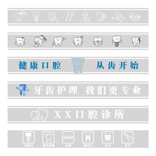 牙科医院门诊橱窗磨砂腰线贴画关爱口腔健康诊所玻璃门静电贴纸