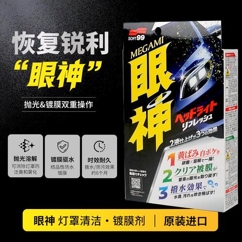 soft99汽车大灯清洗翻新修复工具套装车灯罩去发黄老化抛光镀膜剂