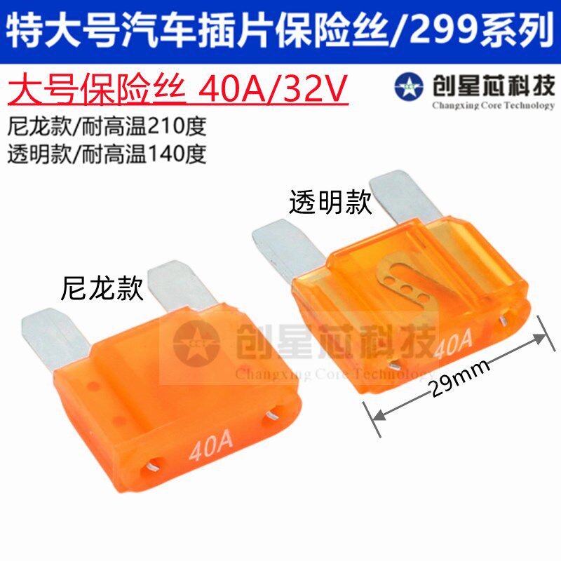 40A大号汽车货车保险丝特大号插片大电流耐高温210度 尼龙款299
