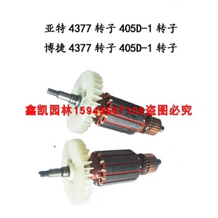 亚特4377电锯转子405D-1转子博捷405D-1转子4343-02转子包邮