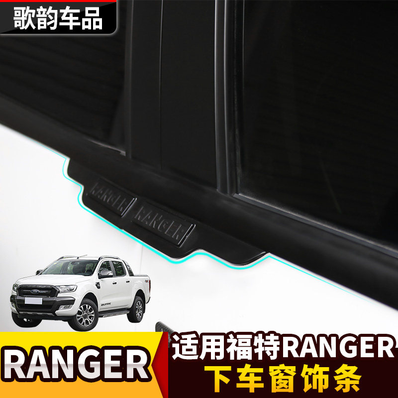 福特Ranger装饰条下车窗饰条车身车门窗户防撞条保险杠防擦条改装