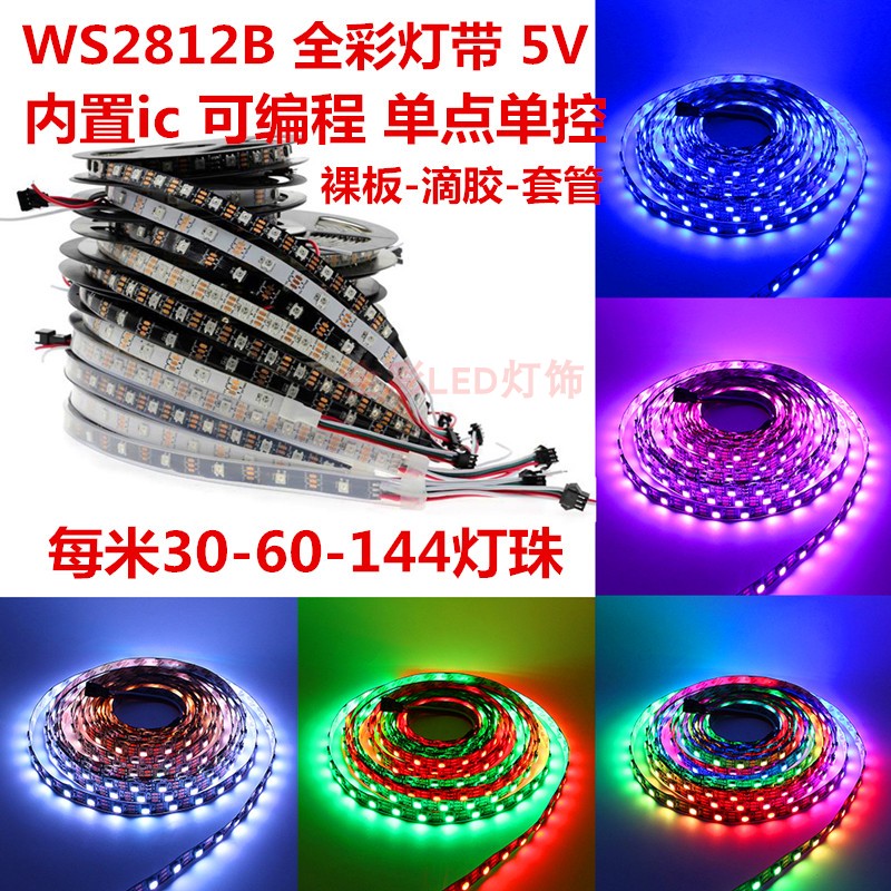 WS2812B灯带5V60/144灯5050内置2811ic编程LED全幻彩流水跑马灯条