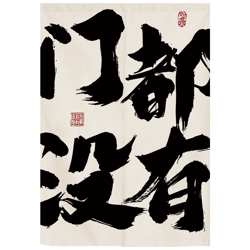 定制文字门帘厨房商用布艺隔断帘卫生间卧室遮挡餐厅饭店半截短帘