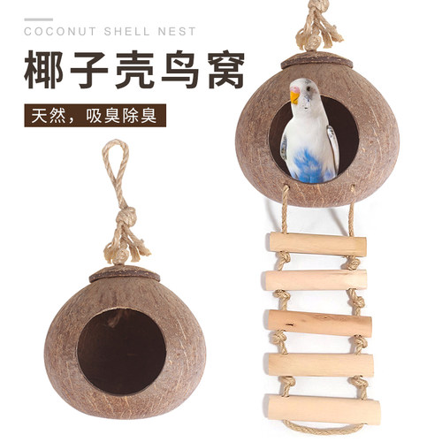 鸟窝鹦鹉窝保暖珍珠虎皮小房子户外装饰椰子壳鸟巢繁殖箱用品挂窝