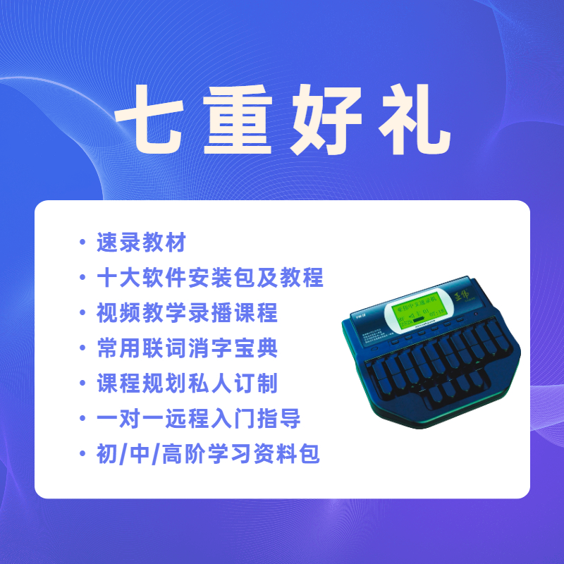 三型速录机/亚伟速录机/快速打字神器/亚伟打字机/快速提升打字