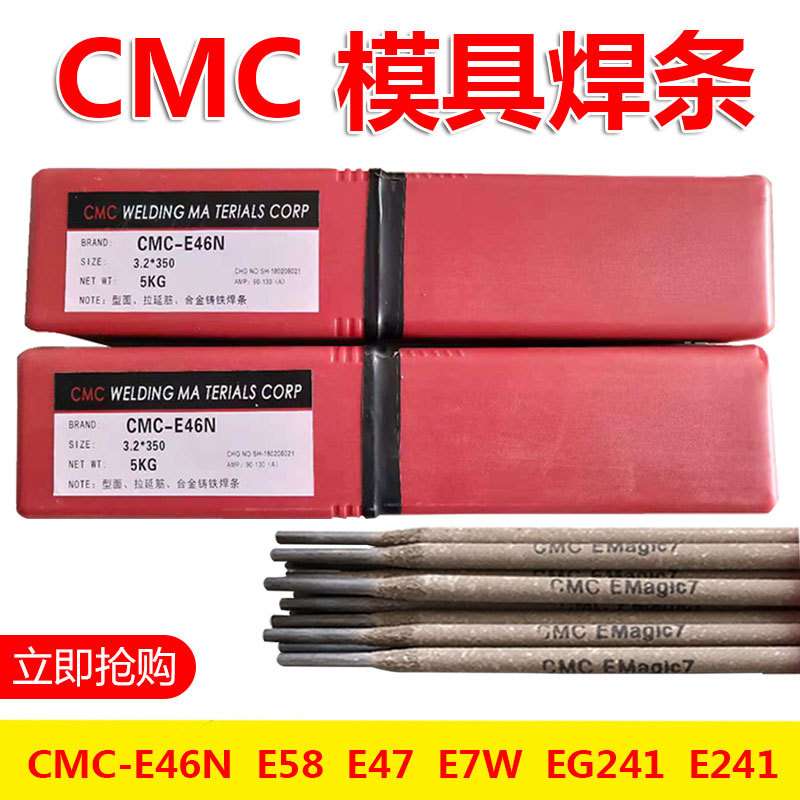 CMC-MS64N焊条E60A E30N热锻冲压CMC-EG241 ESSH E12HA模具焊条