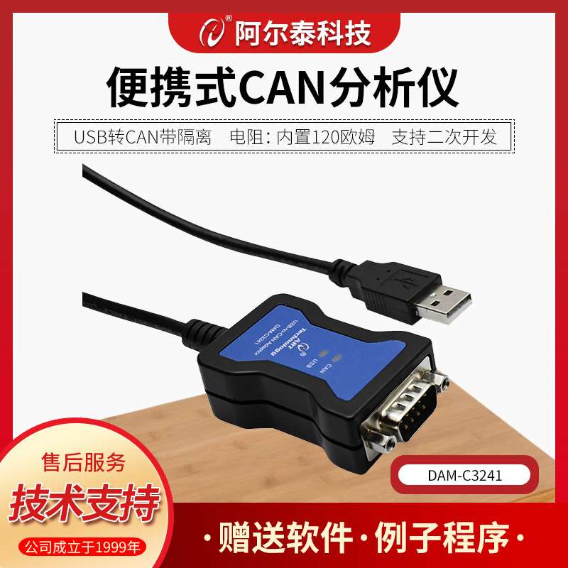DAMC3241阿尔泰科技USB转CAN模块CAN分析仪USBCAN接口卡CAN卡解析