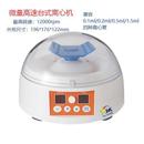 13迷你型离心机微量高速台式 离心机